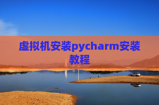 虚拟机安装pycharm安装教程